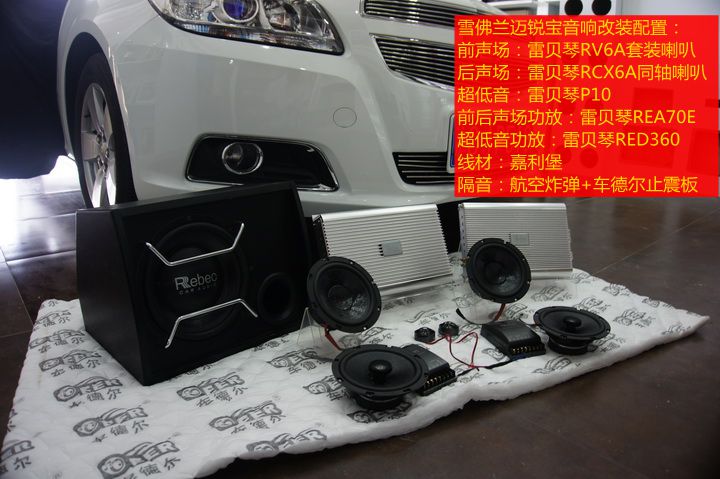 上海音豪：雪佛兰迈锐宝音响改装+雷贝琴RV6A 套装+ RCX6A +10寸超低音