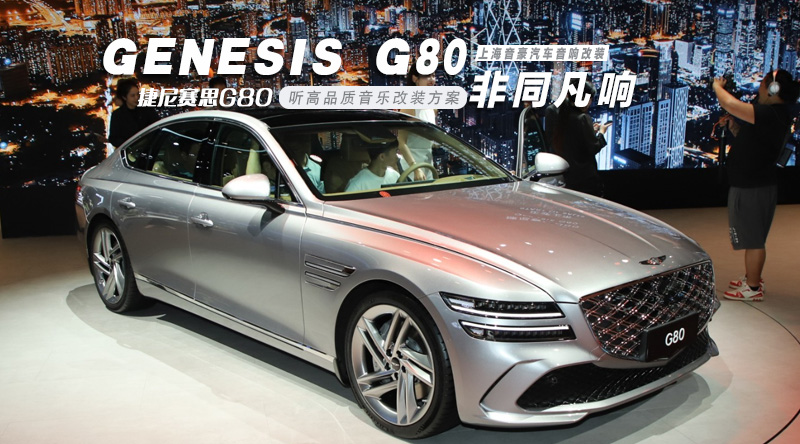 1768546860668700.jpg 捷尼赛思G80-封面图.jpg