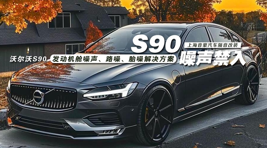 沃尔沃S90-封面圖.jpg