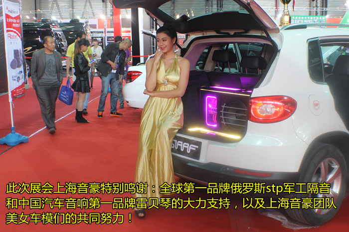 2014上海汽车改装展，上海音豪闪耀登场！